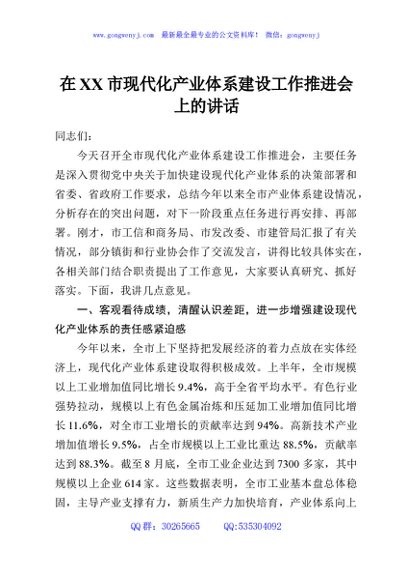在XX市现代化产业体系建设工作推进会上的讲话