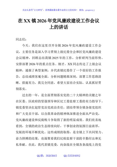 在XX镇2026年党风廉政建设工作会议上的讲话