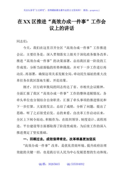 在XX区推进“高效办成一件事”工作会议上的讲话