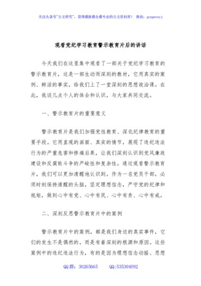 观看党纪学习教育警示教育片后的讲话