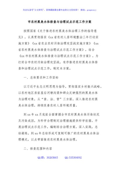 市农村黑臭水体排查与治理试点示范工作方案