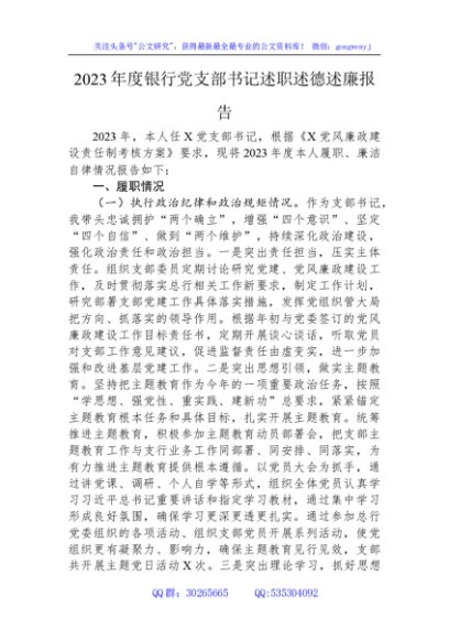 2023年度银行党支部书记述职述德述廉报告