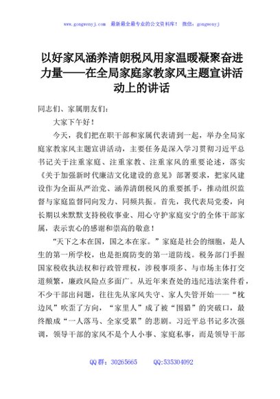 以好家风涵养清朗税风用家温暖凝聚奋进力量——在全局家庭家教家风主题宣讲活动上的讲话