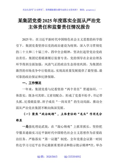 某集团党委2025年度落实全面从严治党主体责任和监督责任情况报告