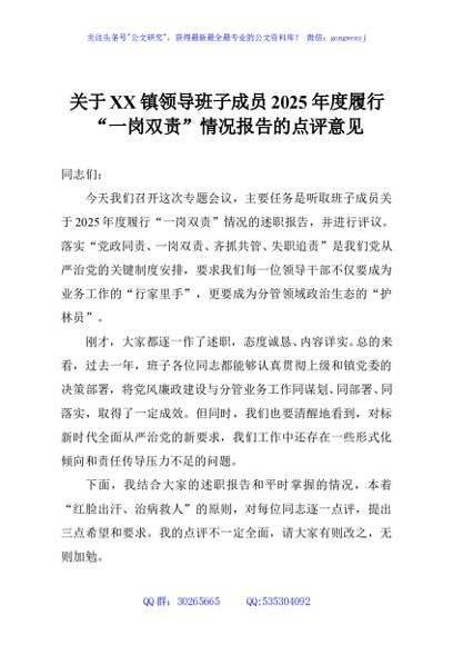 关于XX镇领导班子成员2025年度履行“一岗双责”情况报告的点评意见