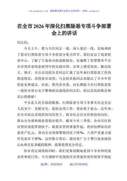 在全市2026年深化扫黑除恶专项斗争部署会上的讲话