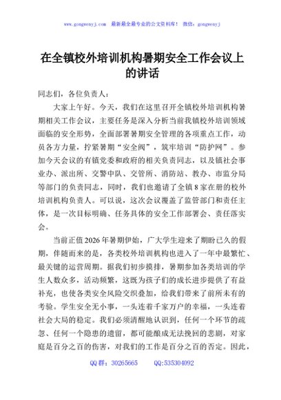 在全镇校外培训机构暑期安全工作会议上的讲话