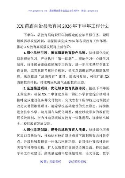 XX苗族自治县教育局2026年下半年工作计划
