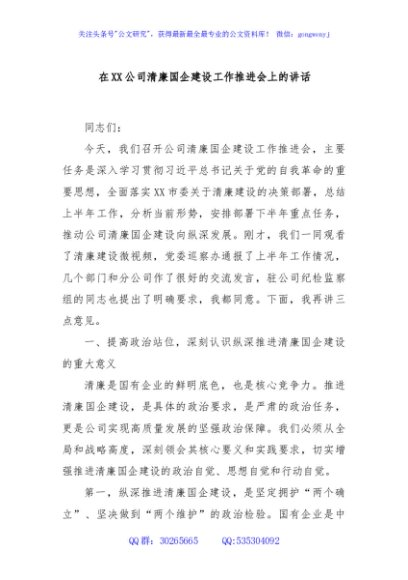 在XX公司清廉国企建设工作推进会上的讲话