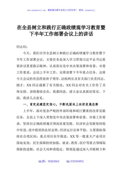 在全县树立和践行正确政绩观学习教育暨下半年工作部署会议上的讲话
