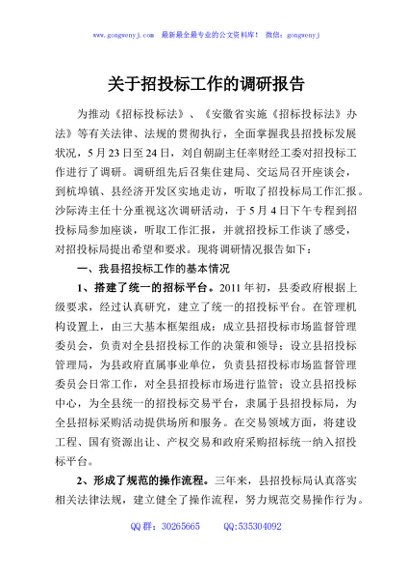 关于招投标工作的调研报告