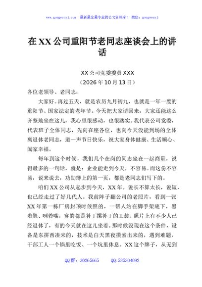 在XX公司重阳节老同志座谈会上的讲话