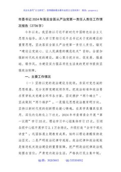 市委书记2024年落实全面从严治党第一责任人责任工作情况报告（2736字）