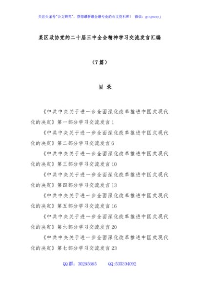 (7篇)某区政协党的二十届三中全会精神学习交流发言汇编