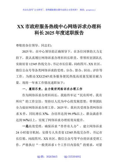 XX市政府服务热线中心网络诉求办理科科长2025年度述职报告