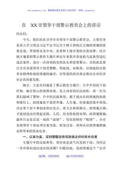 在XX市领导干部警示教育会上的讲话