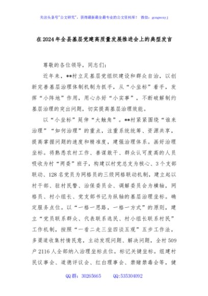 在2024年全县基层党建高质量发展推进会上的典型发言