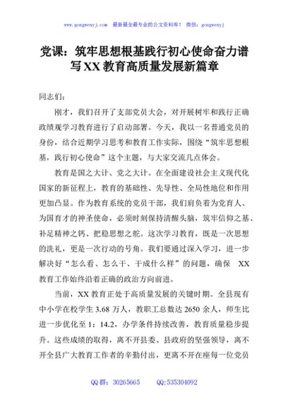 党课：筑牢思想根基践行初心使命奋力谱写XX教育高质量发展新篇章