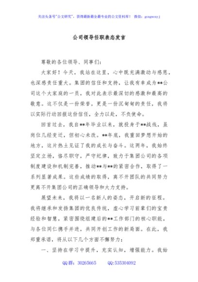 公司领导任职表态发言