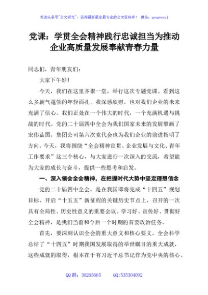 党课：学贯全会精神践行忠诚担当为推动企业高质量发展奉献青春力量