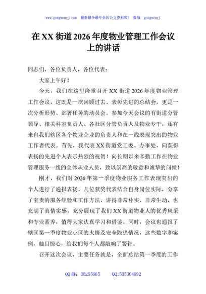 在XX街道2026年度物业管理工作会议上的讲话