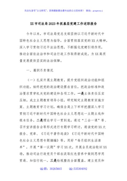 XX市司法局2023年抓基层党建工作述职报告