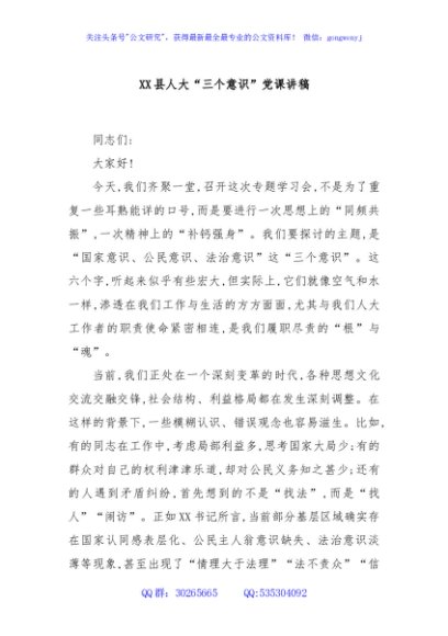 XX县人大“三个意识”党课讲稿
