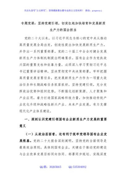 专题党课：坚持党建引领，切实扛起加快培育和发展新质生产力的国企担当