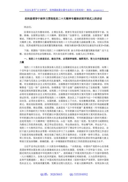 在科级领导干部学习贯彻党的二十大精神专题培训班开班式上的讲话