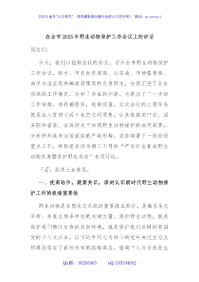 在全市2025年野生动物保护工作会议上的讲话