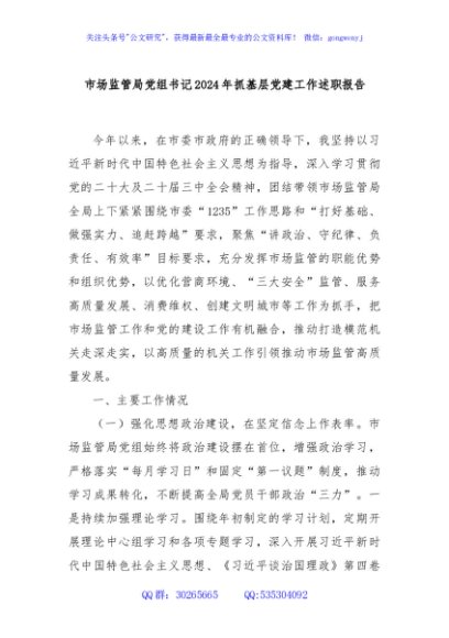 市场监管局党组书记2024年抓基层党建工作述职报告