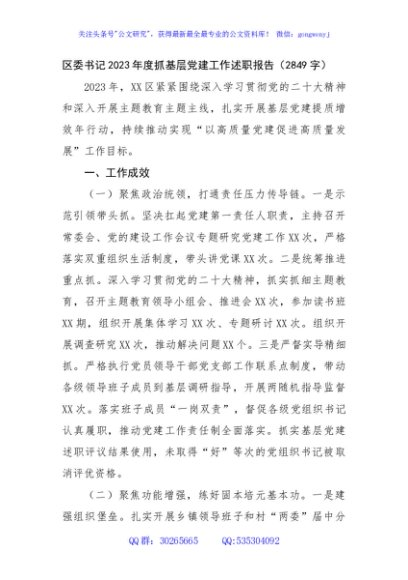 区委书记2023年度抓基层党建工作述职报告