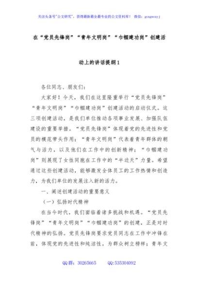 在“党员先锋岗”“青年文明岗”“巾帼建功岗”创建活动上的讲话提纲1