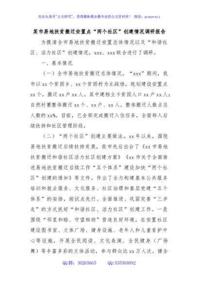 某市易地扶贫搬迁安置点“两个社区”创建情况调研报告