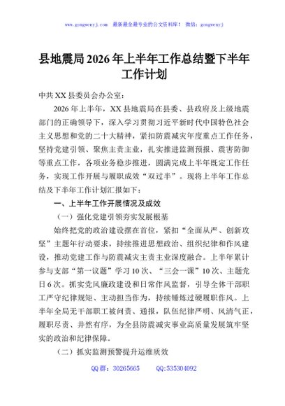 县地震局2026年上半年工作总结暨下半年工作计划