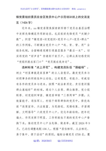 镇党委组织委员在全区党员中心户示范培训班上的交流发言（1426字）