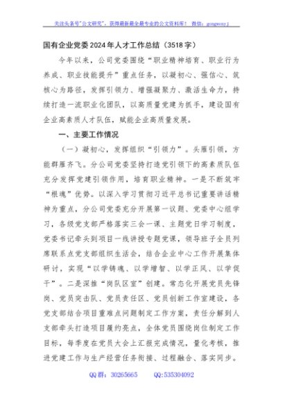 国企党委2024年人才工作总结（3518字）