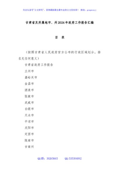 甘肃省及所属地市、州2024年政府工作报告汇编