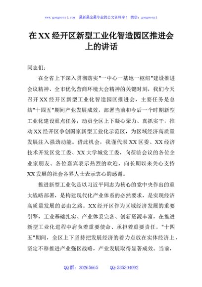 在XX经开区新型工业化智造园区推进会上的讲话