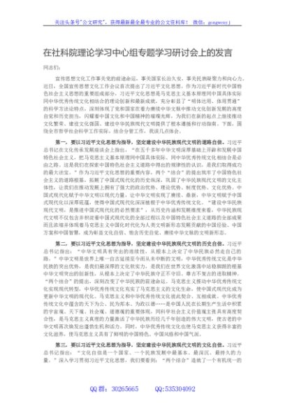 在社科院理论学习中心组专题学习研讨会上的发言