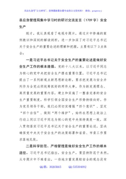 县应急管理局集中学习时的研讨交流发言