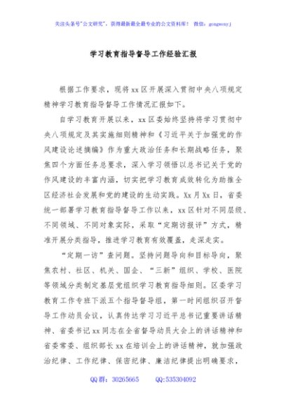 学习教育指导督导工作经验汇报