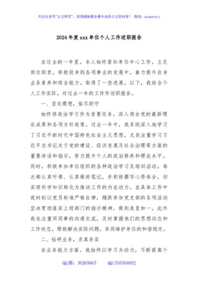 2024年度xxx单位个人工作述职报告
