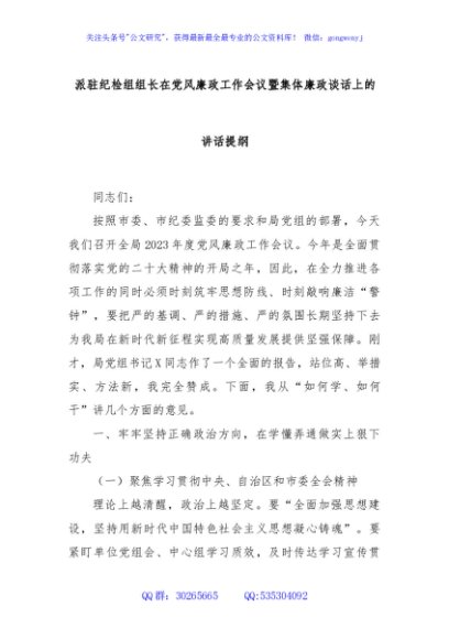 派驻纪检组组长在党风廉政工作会议暨集体廉政谈话上的讲话提纲
