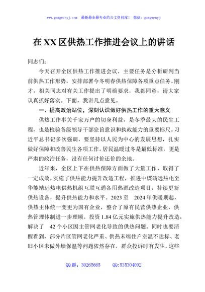 在XX区供热工作推进会议上的讲话