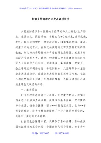 街镇乡村旅游产业发展调研报告
