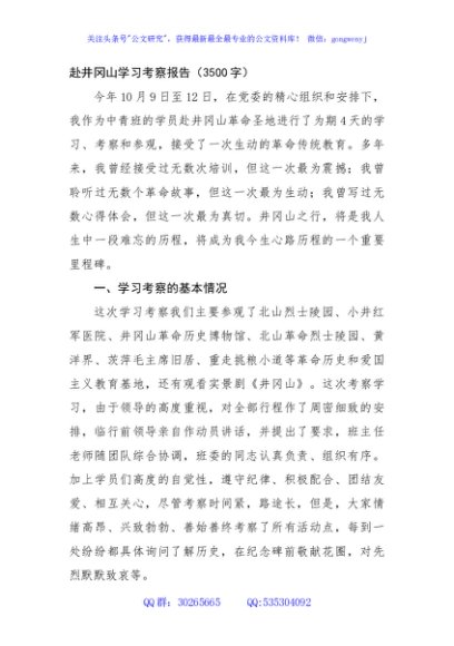 赴井冈山学习考察报告