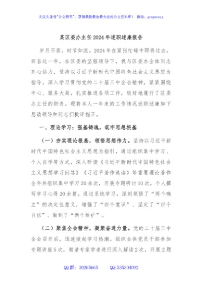 某区委办主任2024年述职述廉报告