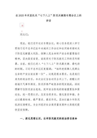 在2025年州直机关“七下八上”防汛关键期专题会议上的讲话