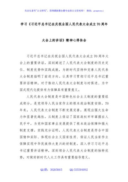 学习《习近平总书记在庆祝全国人民代表大会成立70周年大会上的讲话》精神心得体会